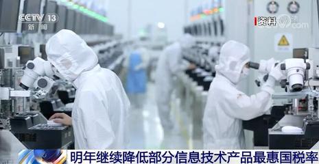 國家關稅調整 明年起954項進口商品實施暫定稅率，信息技術產品稅率再優化
