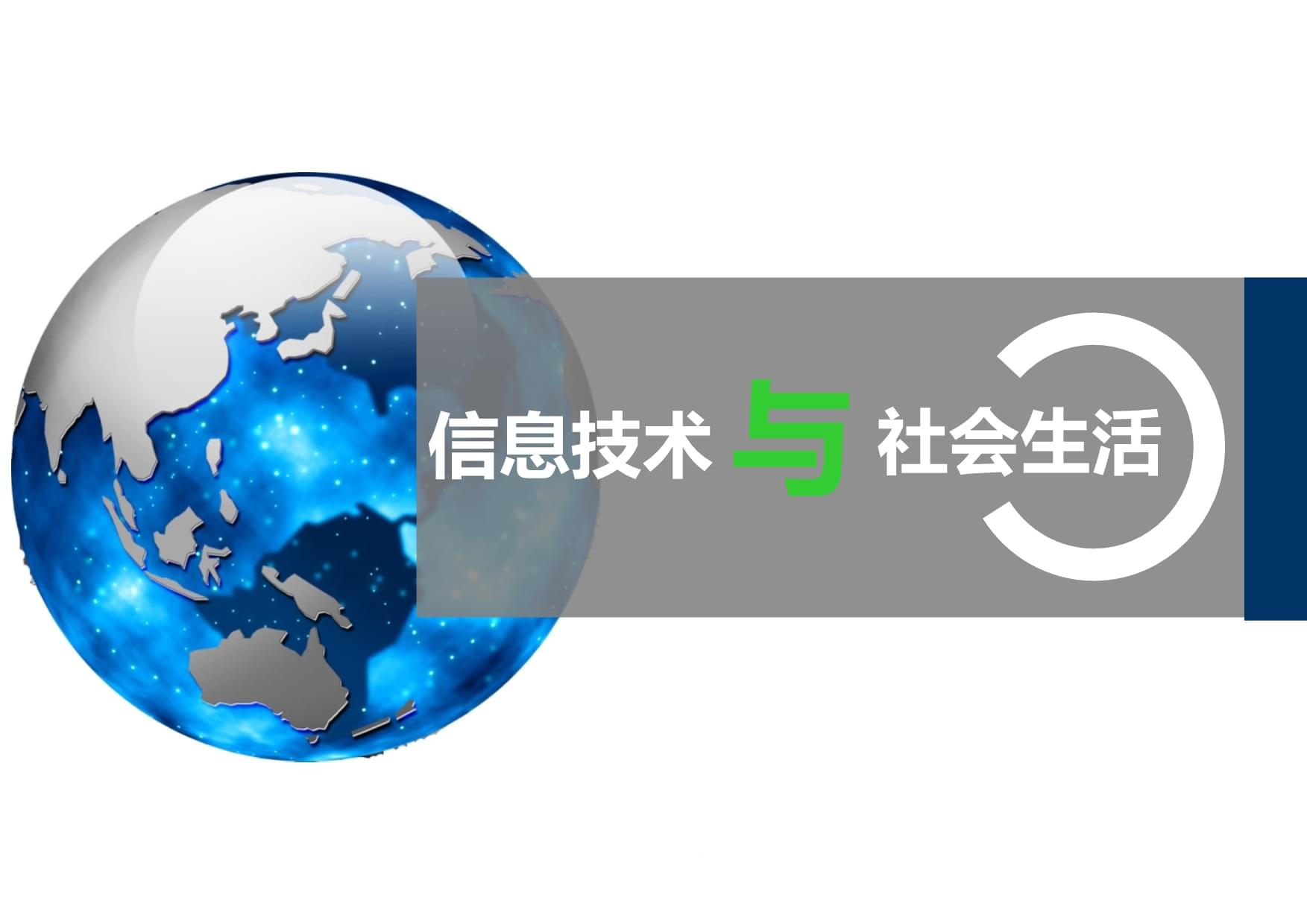 信息技術與社會生活 高中信息技術說課課件