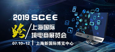 2019年跨境電商新起點(diǎn)，共同展望新機(jī)遇——上海跨境電商博覽會(huì)信息咨詢服務(wù)